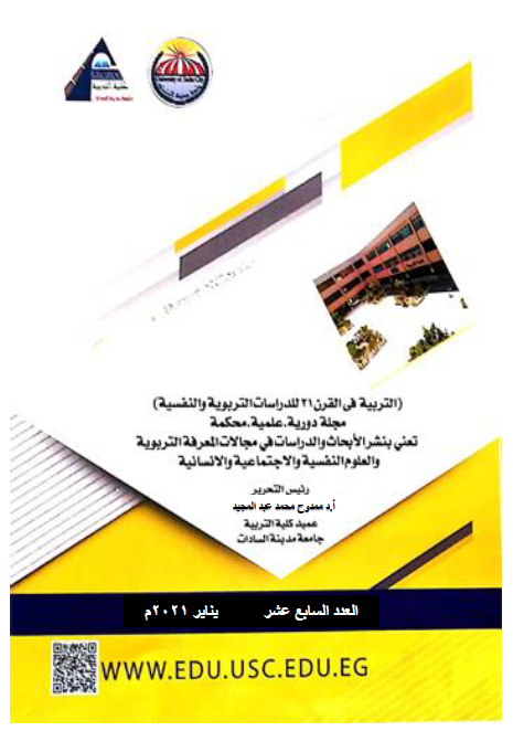 مجلة التربية في القرن 21 للدراسات التربوية والنفسية