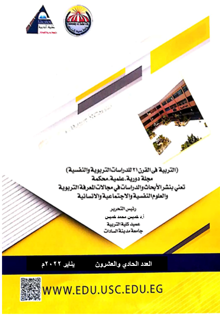 مجلة التربية في القرن 21 للدراسات التربوية والنفسية