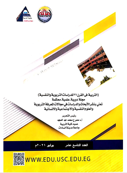 مجلة التربية في القرن 21 للدراسات التربوية والنفسية