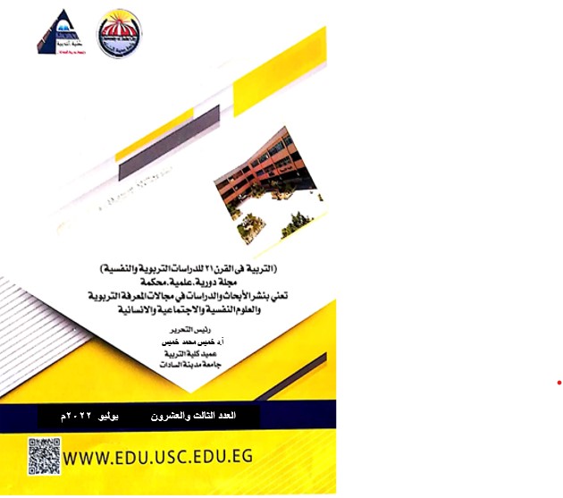 مجلة التربية في القرن 21 للدراسات التربوية والنفسية