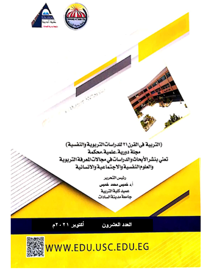 مجلة التربية في القرن 21 للدراسات التربوية والنفسية